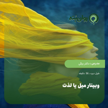 وبینار میل یا لذت