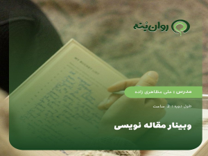 وبینار مقاله نویسی