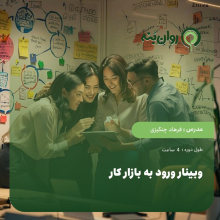 وبینار ورود به بازار کار