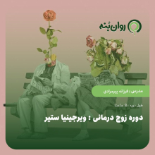 دوره زوج درمانی : ویرجینیا ستیر