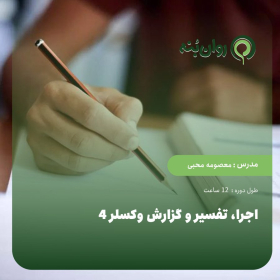 اجرا، تفسیر و گزارش وکسلر 4