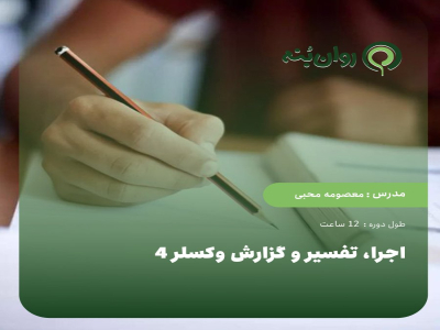 اجرا، تفسیر و گزارش وکسلر 4