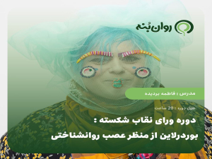 دوره ورای نقاب شکسته : بوردرلاین از منظر عصب روانشناختی