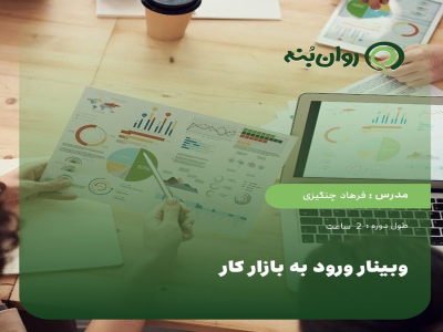 وبینار ورود به بازار کار