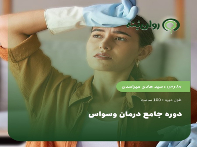 دوره جامع درمان وسواس