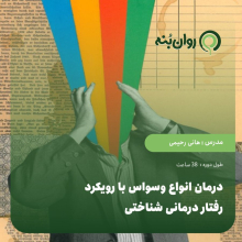 درمان انواع وسواس با رویکرد رفتار درمانی شناختی