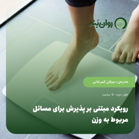 رویکرد مبتنی بر پذیرش برای مسائل مربوط به وزن