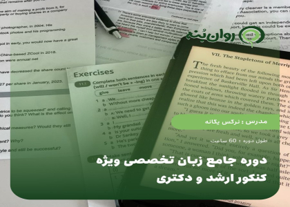دوره جامع زبان تخصصی ویژه کنکور ارشد و دکتری