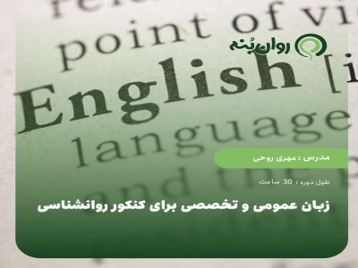 زبان عمومی و تخصصی برای کنکور روانشناسی