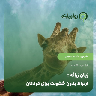 زبان زرافه: ارتباط بدون خشونت برای کودکان