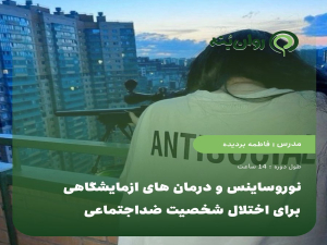 نوروساینس و درمان های ازمایشگاهی برای اختلال شخصیت ضداجتماعی