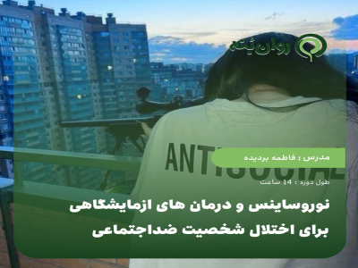 نوروساینس و درمان های ازمایشگاهی برای اختلال شخصیت ضداجتماعی
