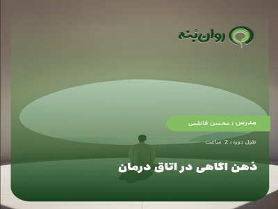 ذهن اگاهی در اتاق درمان