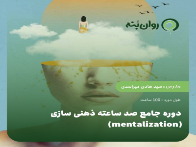 دوره جامع صد ساعته ذهنی سازی (mentalization )