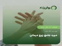 دوره جامع زوج درمانی