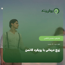 زوج درمانی با رویکرد گاتمن