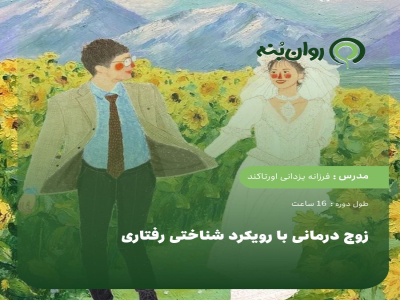 زوج درمانی با رویکرد شناختی رفتاری