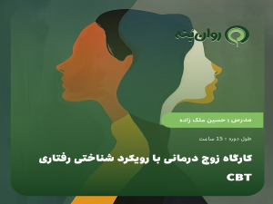 کارگاه زوج درمانی با رویکرد شناختی رفتاری CBT