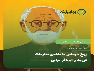 زوج درمانی با تلفیق نظریات فروید و ایماگو تراپی
