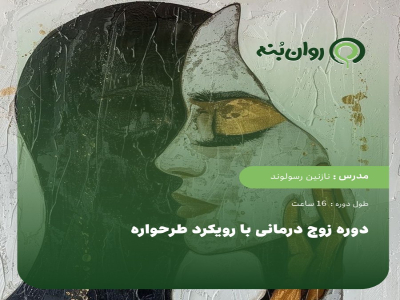 دوره زوج درمانی با رویکرد طرحواره