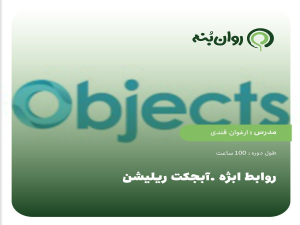 روابط ابژه (ابجکت ریلیشن)