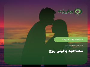 مصاحبه بالینی زوج