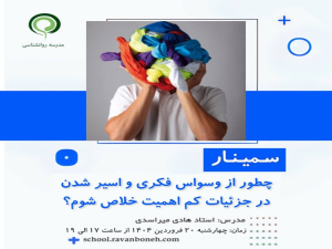 چطور از وسواس فکری و اسیر شدن در جزئیات کم‌اهمیت رها شوم؟