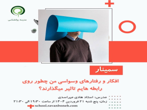 افکار و رفتارهای وسواسی من چطور روی رابطه‌هایم تاثیر می‌گذارند؟