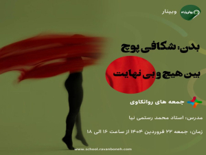 جمعه های روانکاوی: بدن؛ شکافی پوچ، بین هیچ و بی‌نهایت