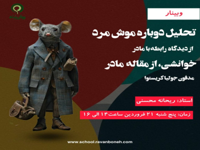 کودک روی کاناپه: تحلیل دوباره موش مرد از دیدگاه رابطه با مادر، خوانشی از مقاله مادر مدفون جولیا کریستوا