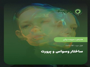 ساختار وسواس و پرورت