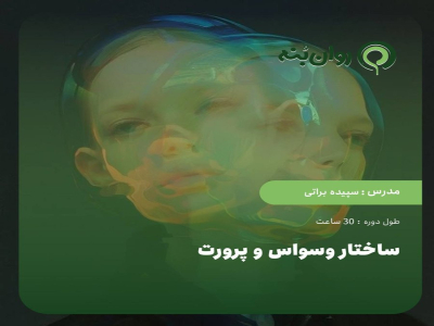 ساختار وسواس و پرورت