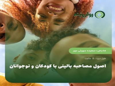 اصول مصاحبه بالینی با کودکان و نوجوانان