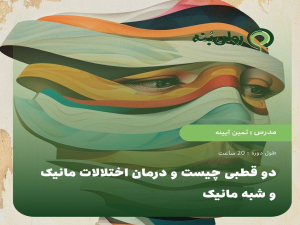 دوقطبی چیست و درمان اختلالات مانیک و شبه مانیک