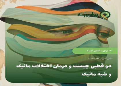 دوقطبی چیست و درمان اختلالات مانیک و شبه مانیک