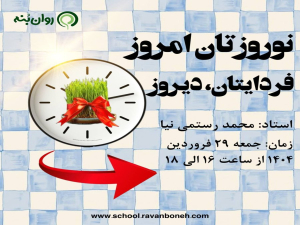 جمعه های روانکاوی: نوروزتان امروز، فردایتان دیروز