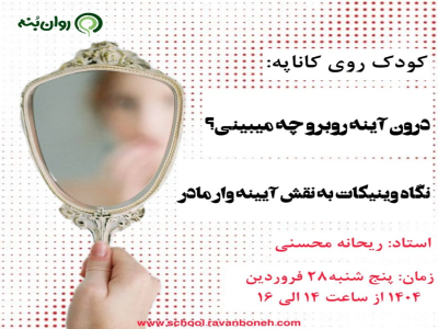 کودک روی کاناپه :درون آینه روبرو چه می بینی؟ نگاه وینیکات به نقش آینه وار مادر