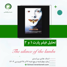 تحلیل فیلم The Silence of the Lambs (1991)