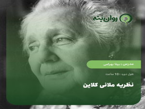 نظریه ملانی کلاین