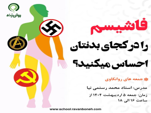 جمعه های روانکاوی :فاشیسم را در کجای بدن‌تان احساس می‌کنید؟