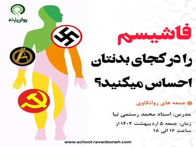 جمعه های روانکاوی :فاشیسم را در کجای بدن‌تان احساس می‌کنید؟