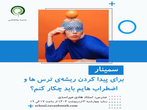 برای پیدا کردن ریشه‌ی ترس‌ها و اضطراب‌هایم باید چکار کنم؟