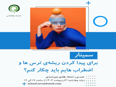 برای پیدا کردن ریشه‌ی ترس‌ها و اضطراب‌هایم باید چکار کنم؟