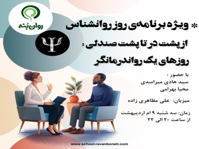 از پشت در تا پشت صندلی : روزهای یک روان‌درمانگر