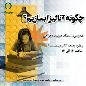 جمعه های روانکاوی :چگونه آنالیزا بسازیم