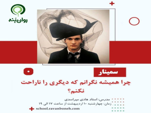 چرا همیشه نگرانم که دیگری را ناراحت نکنم؟