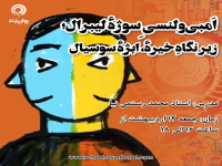 جمعه های روانکاوی : اَمبی‌ولنسیِ سوژهٔ لیبرال؛ زیر نگاهِ خیرهٔ، ابژهٔ سوسیال