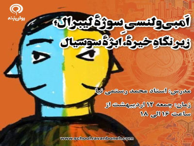 جمعه های روانکاوی : اَمبی‌ولنسیِ سوژهٔ لیبرال؛ زیر نگاهِ خیرهٔ، ابژهٔ سوسیال