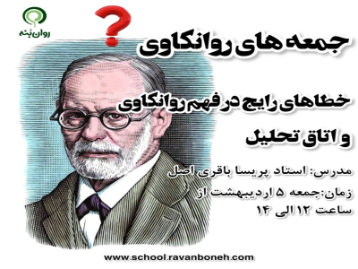 جمعه های روانکاوی :خطاهای رایج در فهم روانکاوی و اتاق تحلیل