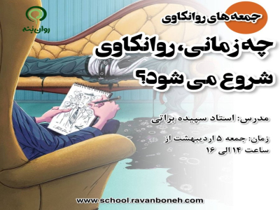 جمعه های روانکاوی :چه زمانی روانکاوی شروع می شود ؟